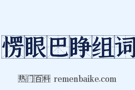 愣眼巴睁组词是什么意思的图片
